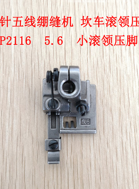 W600 500银箭F C007小方头绷缝机三针五线5.6 坎车P2116滚领压脚
