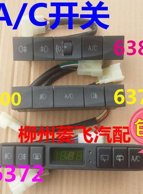 原装五菱之光新空调开关