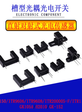 直射型对射式槽型光耦光电开关传感器H2010 ST150 GK105A GK-152