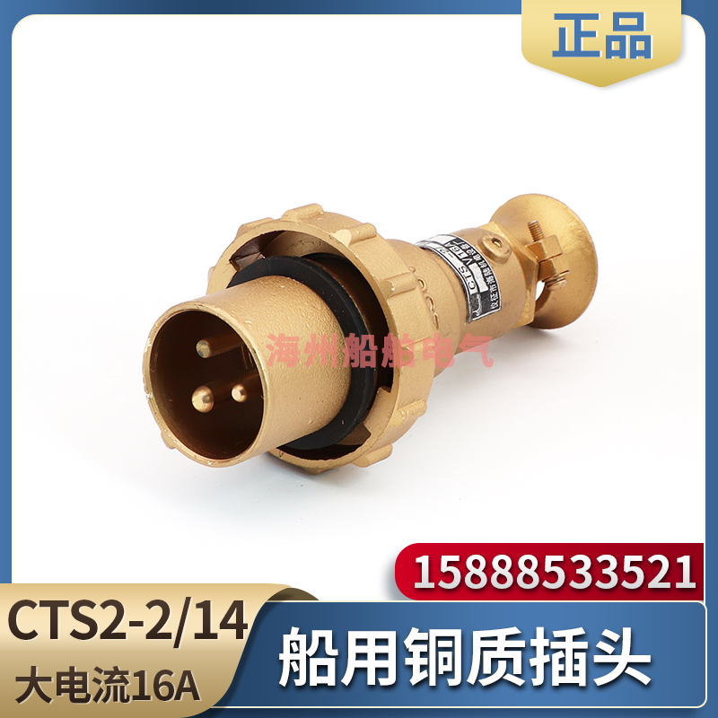船用铜质铜插头CTS2-2/14 CTS3-2/I4金属水密防水250V16A大电流