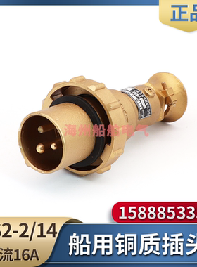 船用铜质铜插头CTS2-2/14 CTS3-2/I4金属水密防水250V16A大电流