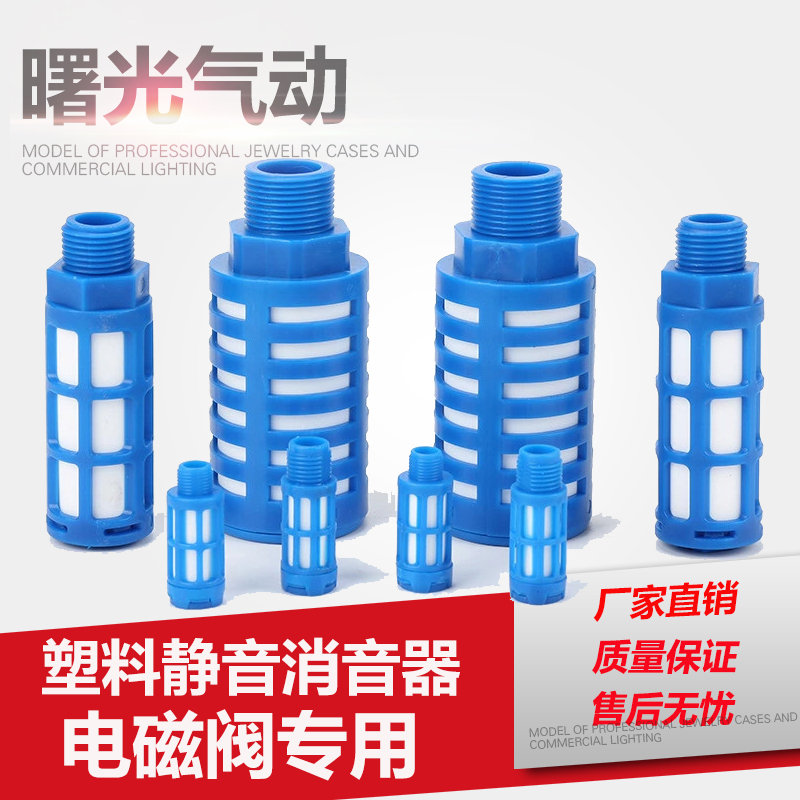 塑料消声器蓝色分电磁阀