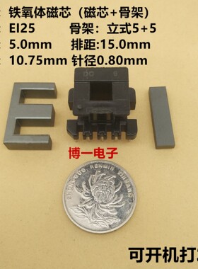 磁芯EI25 电木骨架立式5+5铁氧体变压器磁芯PC40 EI25磁芯