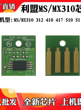 适用利盟MX MS310 312粉盒芯片410 510墨粉610 611硒鼓计数芯片