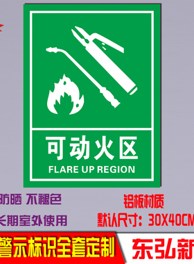 可动火区 说明 标识环境保护标志 环保标志安全标识牌 全套定制