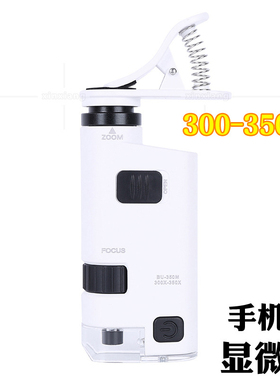 300-350倍倍率可调手机夹迷你变倍显微镜纺织印刷品放大镜 BU350X