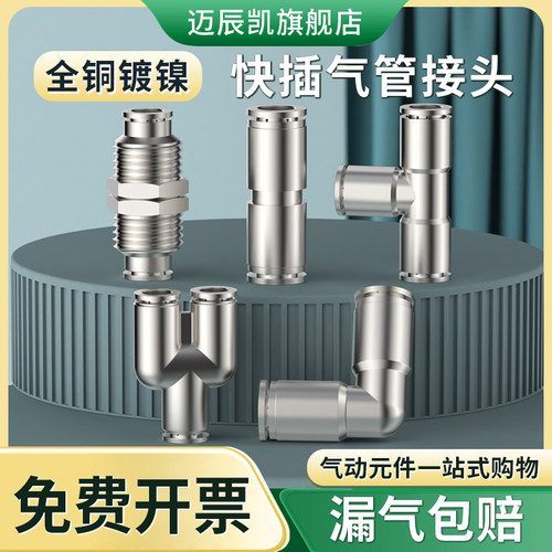 气管快速接头全铜镀镍气动高压快插PU直通PG变径PE三通4 6 8 10mm