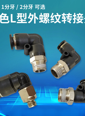 黑色L型气管转接 M5外螺螺纹L型接头点胶阀接头2分牙气管转接头