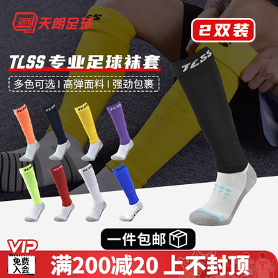 天朗足球 TLSS专业运动跑步足球护腿板长筒过膝袜套两双装TLSSWT-