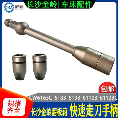 长沙金岭车床CW6163/6183/6193C 溜板箱快速走刀手柄 按钮盒开关