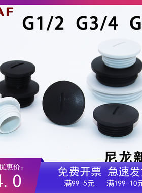 尼龙塑料闷盖G1/2塞头DN20黑白色4分堵头DN15防水防尘螺塞 6分1寸