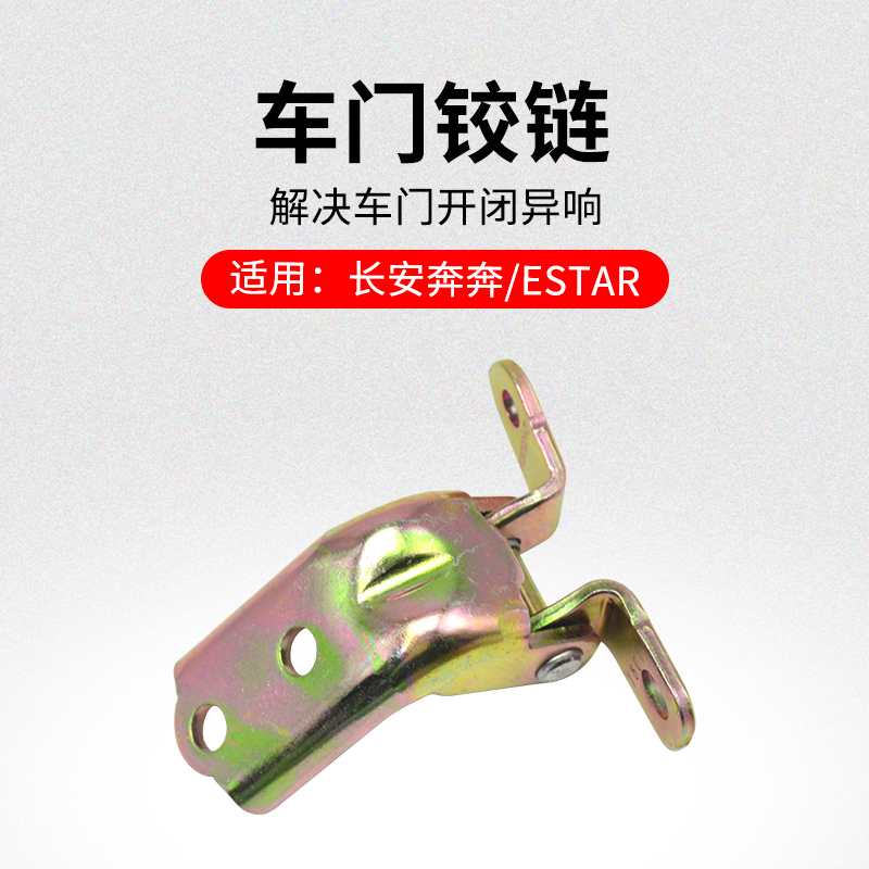 适用长安新奔前后车门铰
