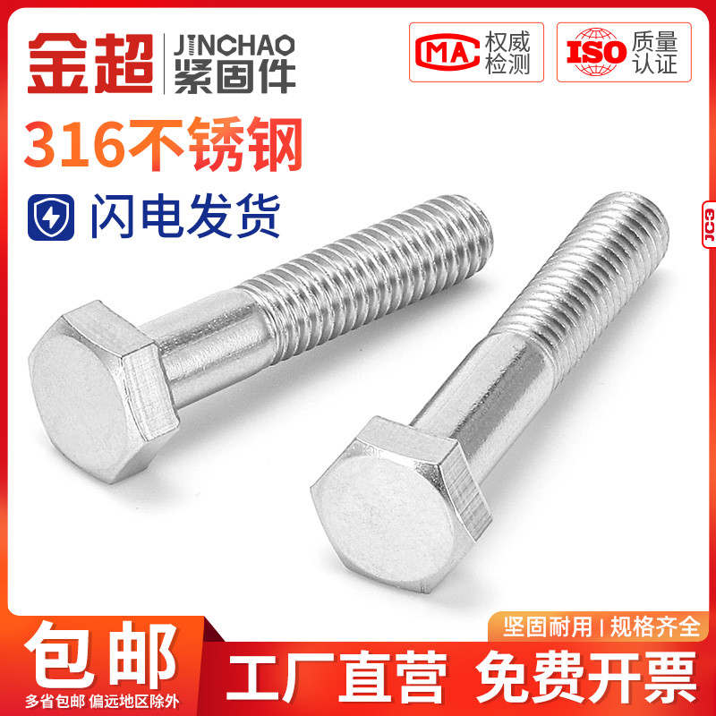 金超不锈钢半牙外六角头