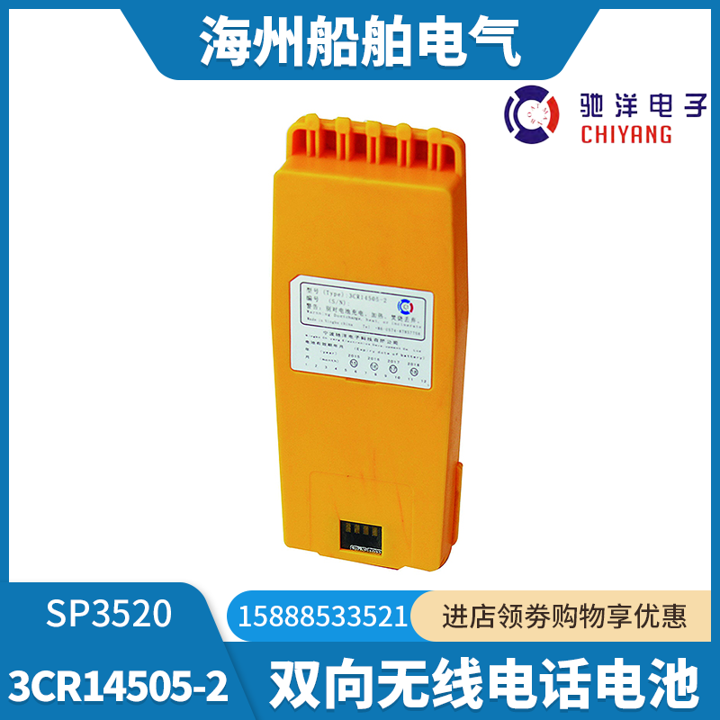 丹麦SP3520B3502驰洋无线对讲机电池3CR14505-2双向电话电池CCS证