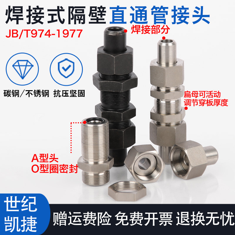 碳钢不锈焊接隔壁直通穿