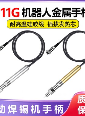 全自动焊锡机911G金属手柄焊锡机器人烙铁手柄150W焊台温控器焊笔