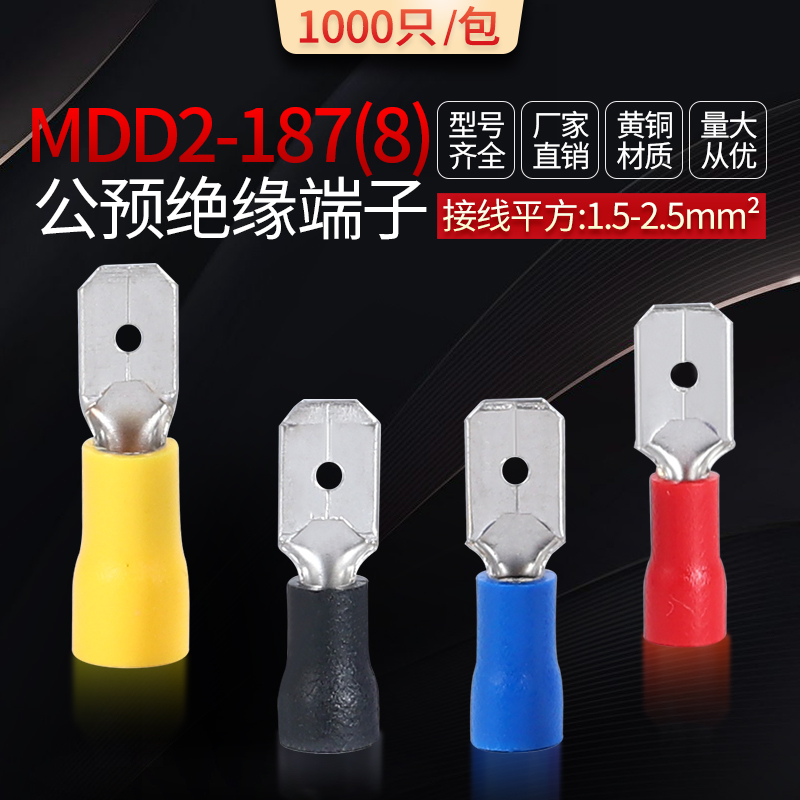 MDD2-187(8)公预绝缘端子冷压接线端头插簧插片接线耳黄铜 1000只