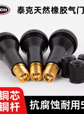 泰克TR413橡胶气门嘴 汽车轮胎真空胎气嘴子纯铜TR414气门芯帽