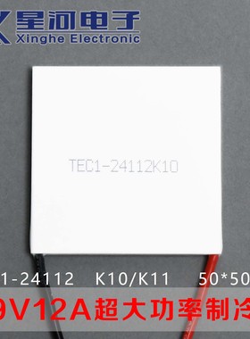 TEC1-24112 工业级大功率半导体制冷片强劲制冷快速降温50*50mm