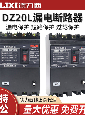 德力西DZ20L三相四线380V漏保断路器100A带4P漏电保护器160A 250A