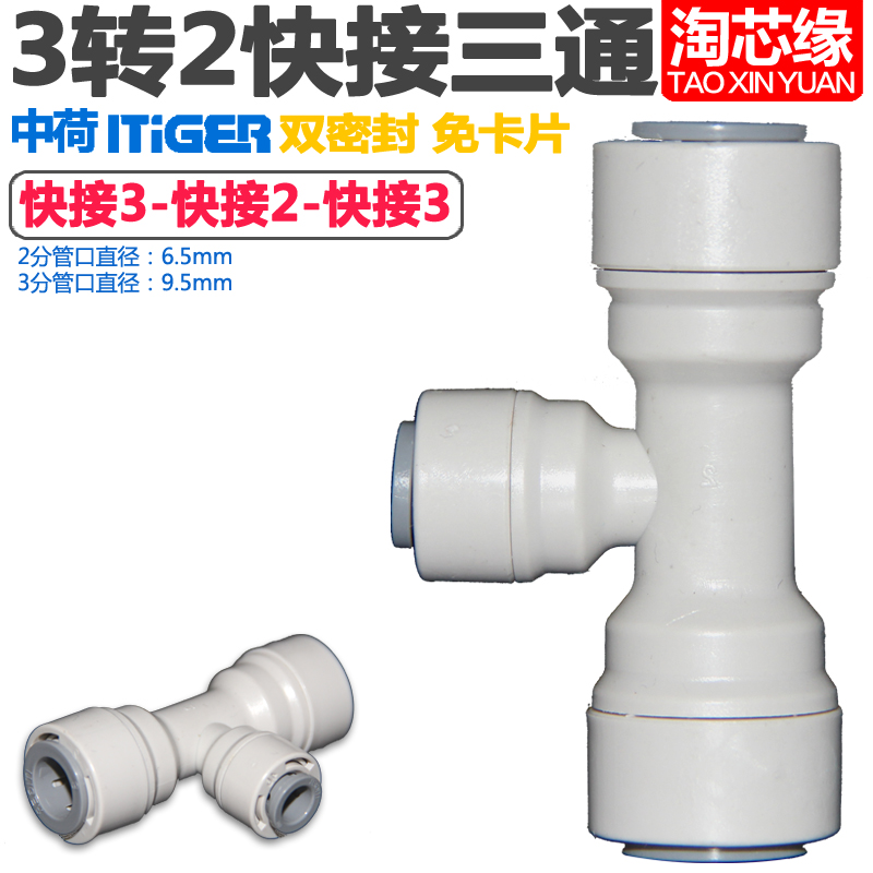 中荷ITiGER家用直饮纯水机净水器三通快接头3分转2分PE管 NSF认证