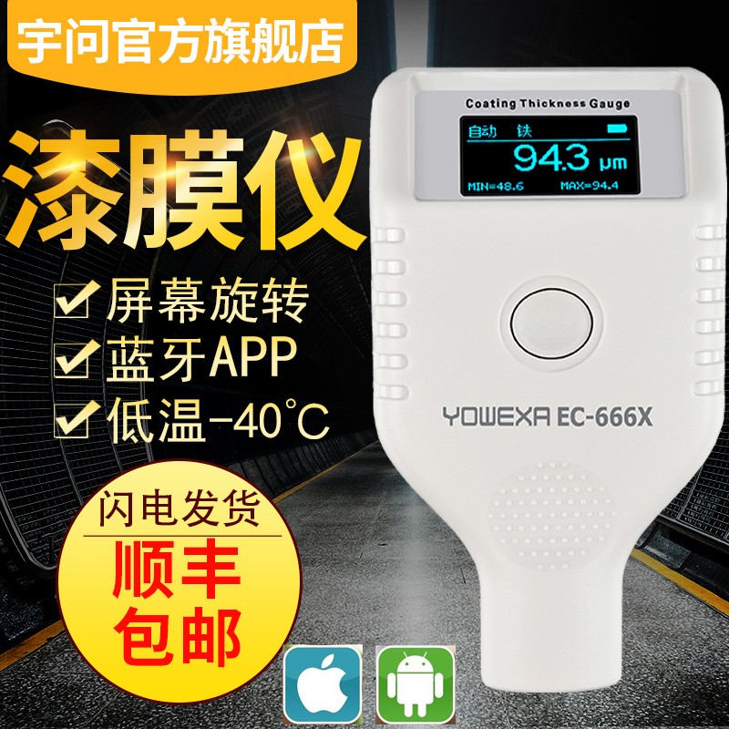 宇问 EC666S/X/SE漆面检测仪漆膜仪涂层测厚仪耐寒版膜厚仪