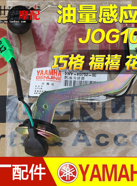 福喜禧/巧格JOG100/花嫁/原厂原装油箱 感应器 油量开关 油浮子