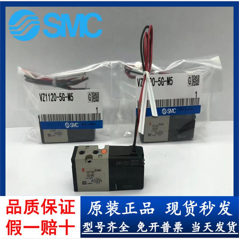 SMC 电磁阀 VZ1120-5MZ/5G/5LZ-M5 VZ110-6G-M5 全新库存现货 现