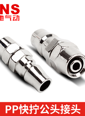 SNS神驰C式公头子头插管快速接头PP-10 20 30 40 插6 8 10 12管