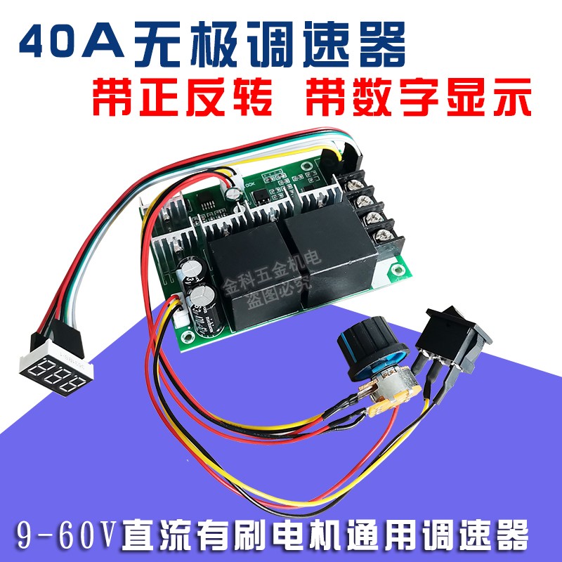 PWM直流电机调速器775895控制器模块40A6V12V24V正反转开关数显