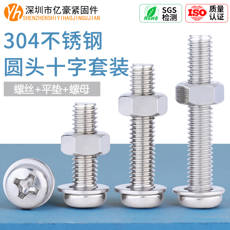 1.6M3M4M5M6M10 304不锈钢十字圆头螺丝螺母套装大全组合盘头螺钉