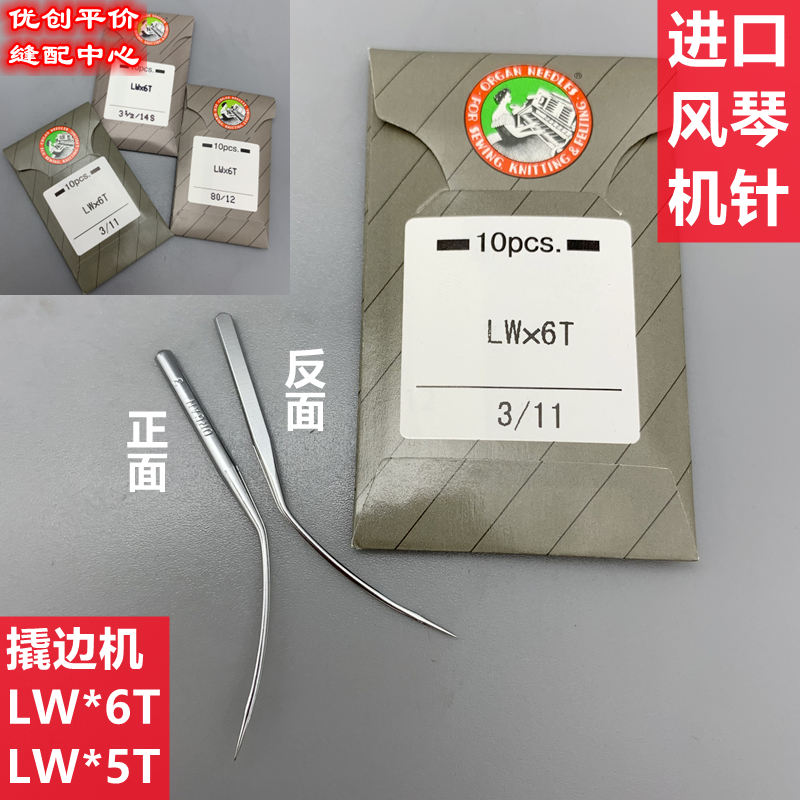 正宗风琴 单双面 暗缝撬边机针LW*6T LW*5T 9 10 12 14 16 单包起