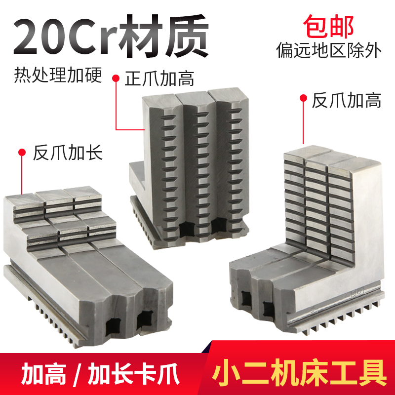车床卡盘三爪脚加长卡爪加高正爪反爪 200 250 320 380 400通用