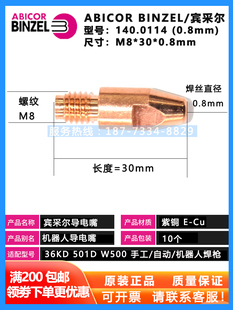 1.2正品 原裝 0114紫銅導電嘴M8 賓采爾導電嘴140.0442.10 0313