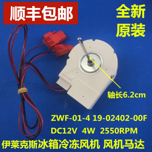 伊莱克斯冰箱冷冻风机直