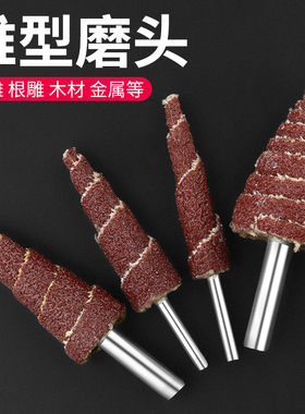 锥形砂纸磨头带柄木工抛光打磨头金属木雕根雕打磨抛光磨头页轮