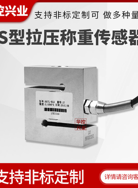 华控 称重传感器 S型拉压力传感器 重量传感器 压力计 量程1T 2T