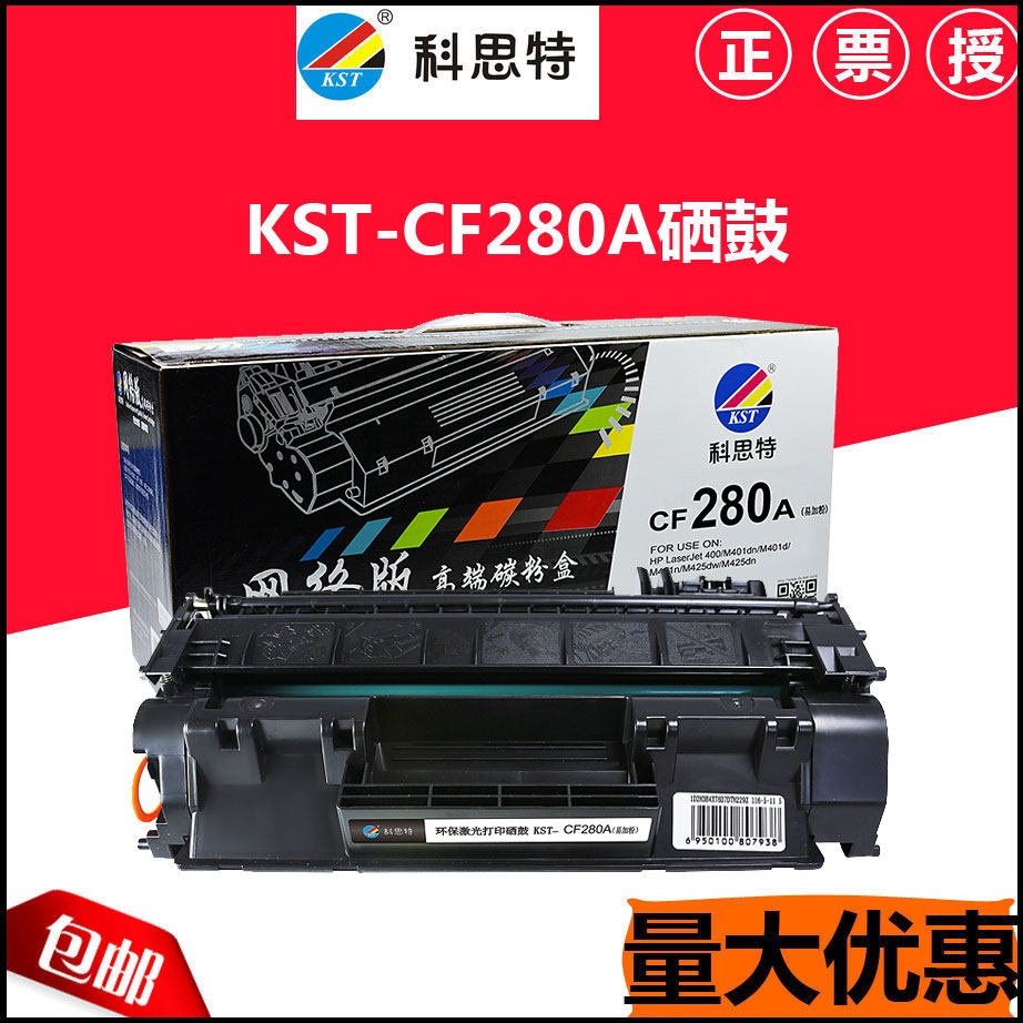 科思特 适用HP CF280A 80A易加粉硒鼓 M400 M401dn M425dn M425dw