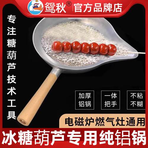 手工加厚冰糖葫芦专用熬