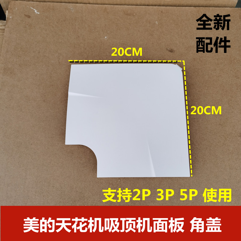 适用美的吸顶机天花面板