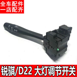 适用郑州东风锐骐皮卡D22大灯开关 转向雨刮控制组合开关调节旋钮