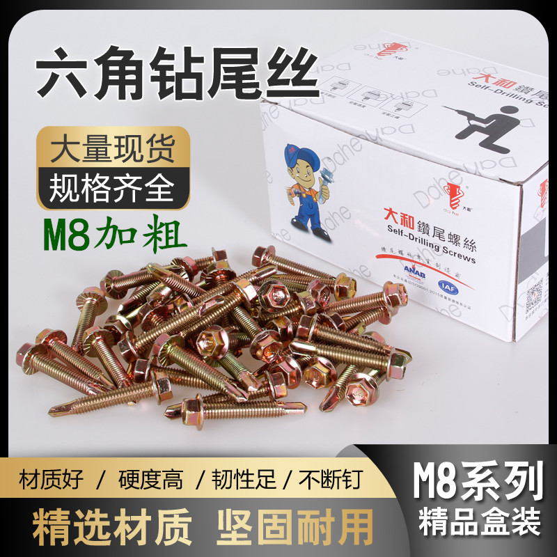 M8自攻螺丝大和牌国标外六角钻尾螺钉自钻燕尾钉高强板特殊防滑齿