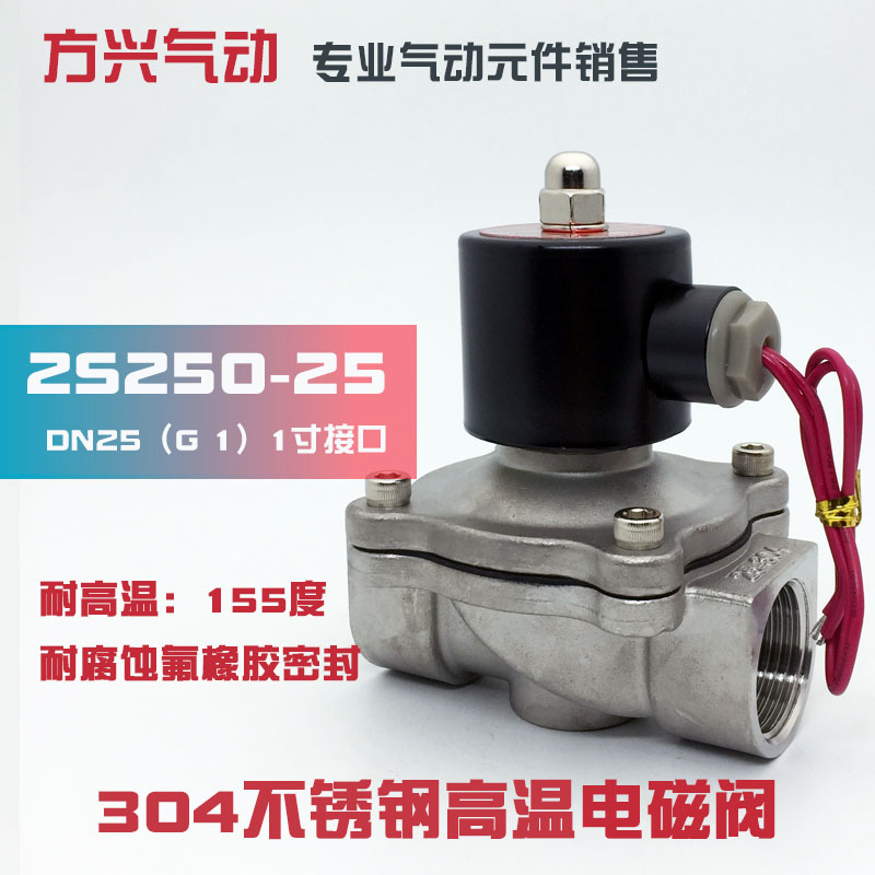 2S250-25不锈钢1寸电磁阀 水阀气阀 304耐腐蚀高温阀220V 24V 12V