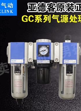 亚德客气源处理器三联件GF/GC200-08GC300-08GC400-10/15油水分离