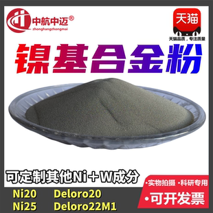 Deloro20 Ni25 Ni35 Ni55 Ni22镍基合金粉末热喷涂喷焊玻璃模具粉