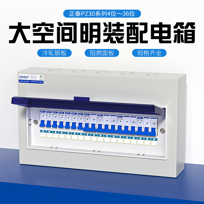正泰电箱家用空开盒明装