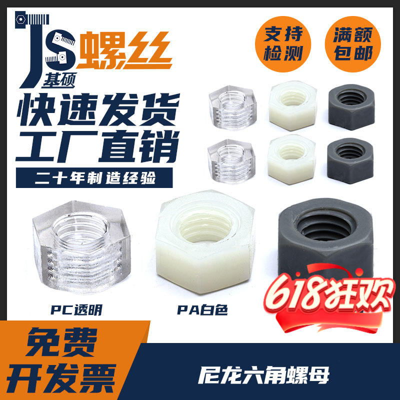 塑料尼龙六角螺母PA66螺丝帽PC螺母PVC螺帽M2M2.5M3M4M5M6M8-M22
