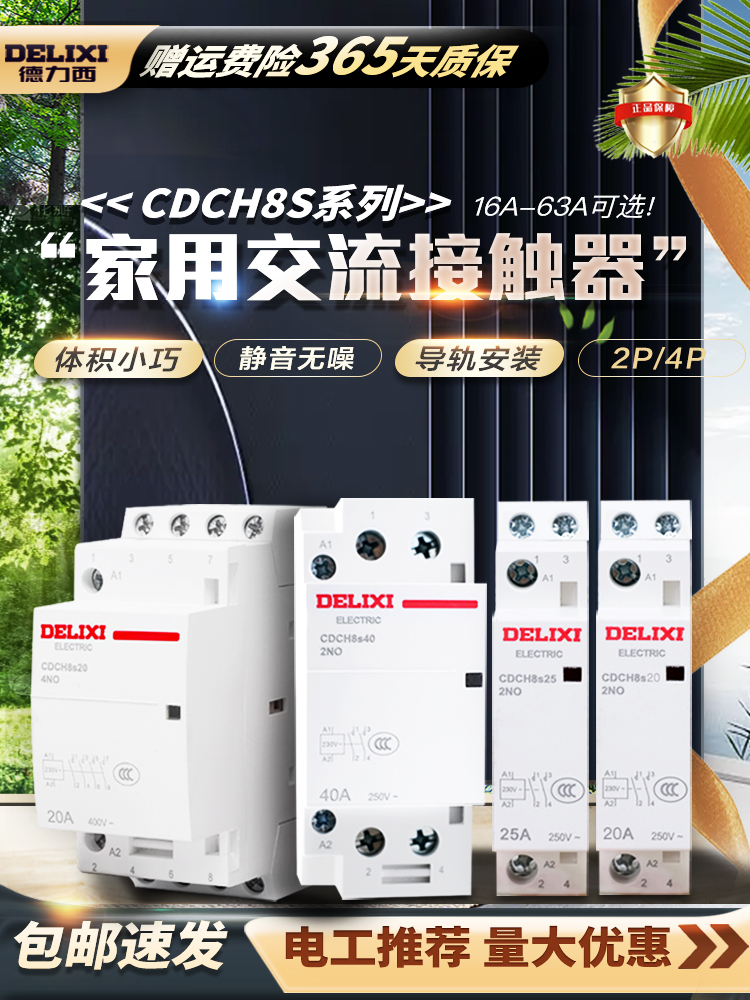 德力西家用建筑交流接触