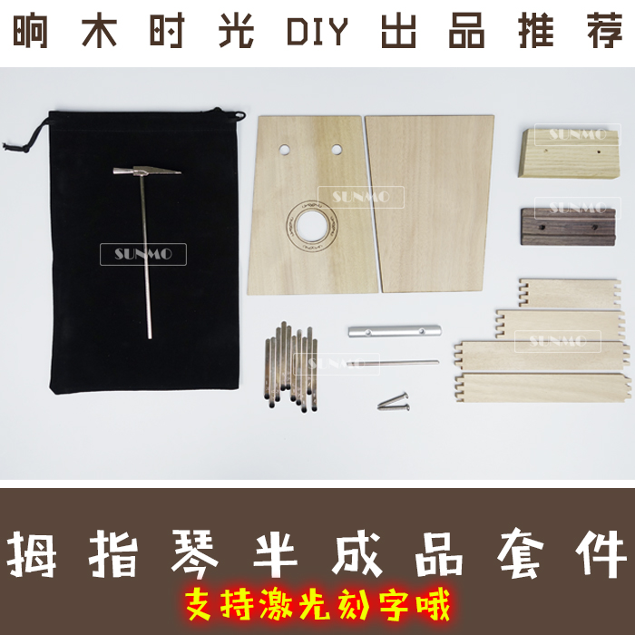 卡林巴拇指琴半成品套件