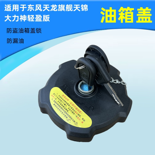 东风油箱盖天锦大力神龙